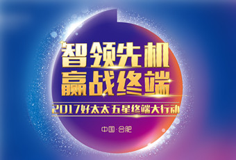 2017年九游“五星终端大行动”启动大会隆重召开