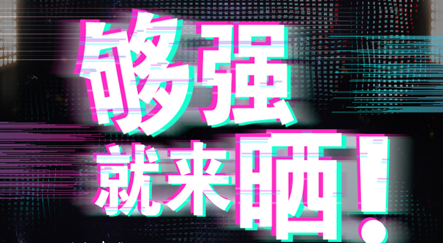 #够强就来晒 九游抖音挑战赛，不服来抖