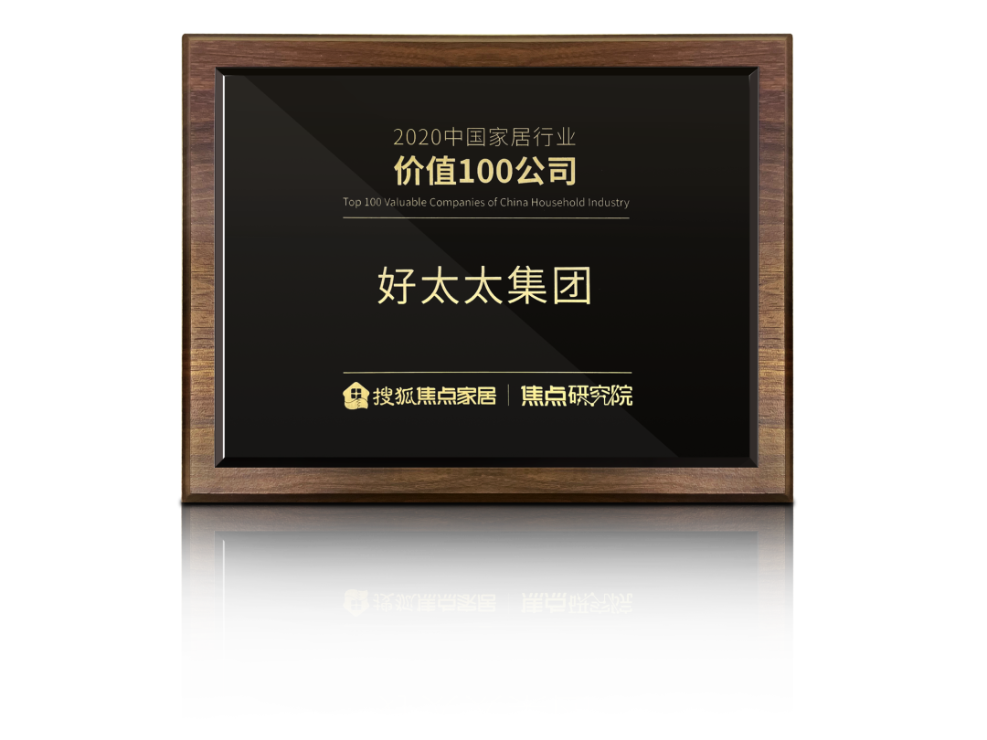 喜讯！九游荣膺【中国家居行业价值100公司】奖项