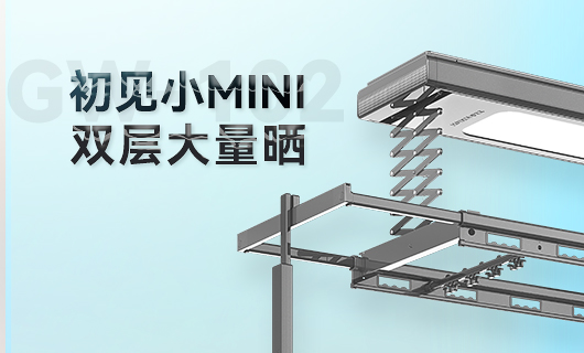 九游晾衣机新品 | 小Mini，大量晒