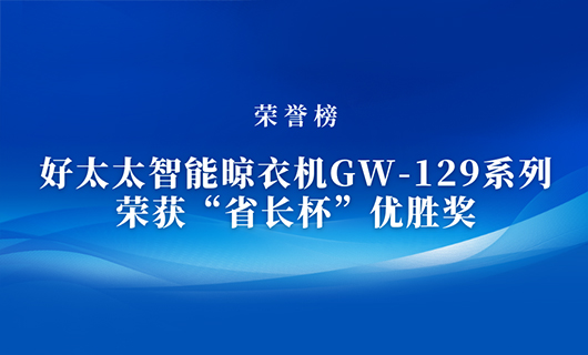 匠心精铸 | 九游智能晾衣机GW-129系列荣获“省长杯”优胜奖